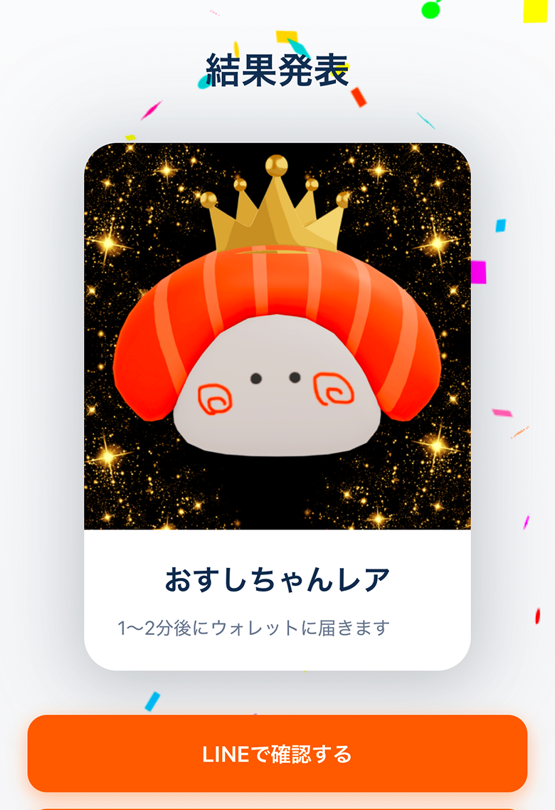 当選・NFT受け取り画面A