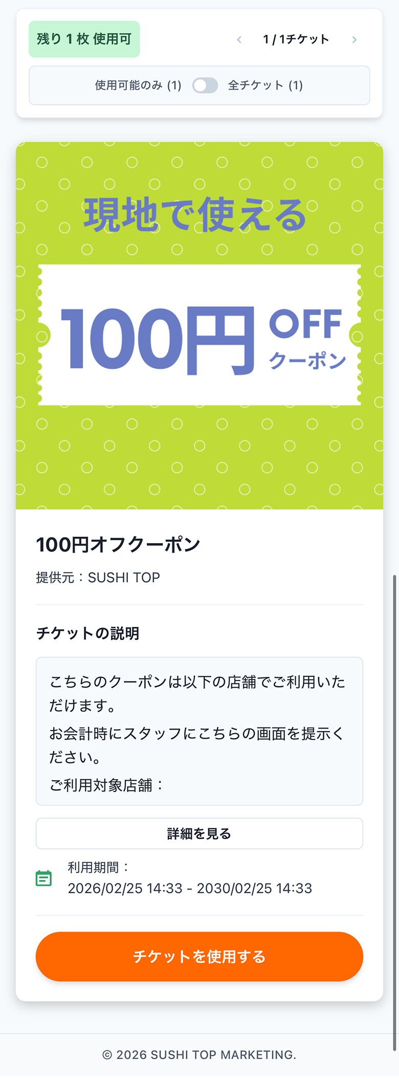 特典獲得・クーポン引換画面