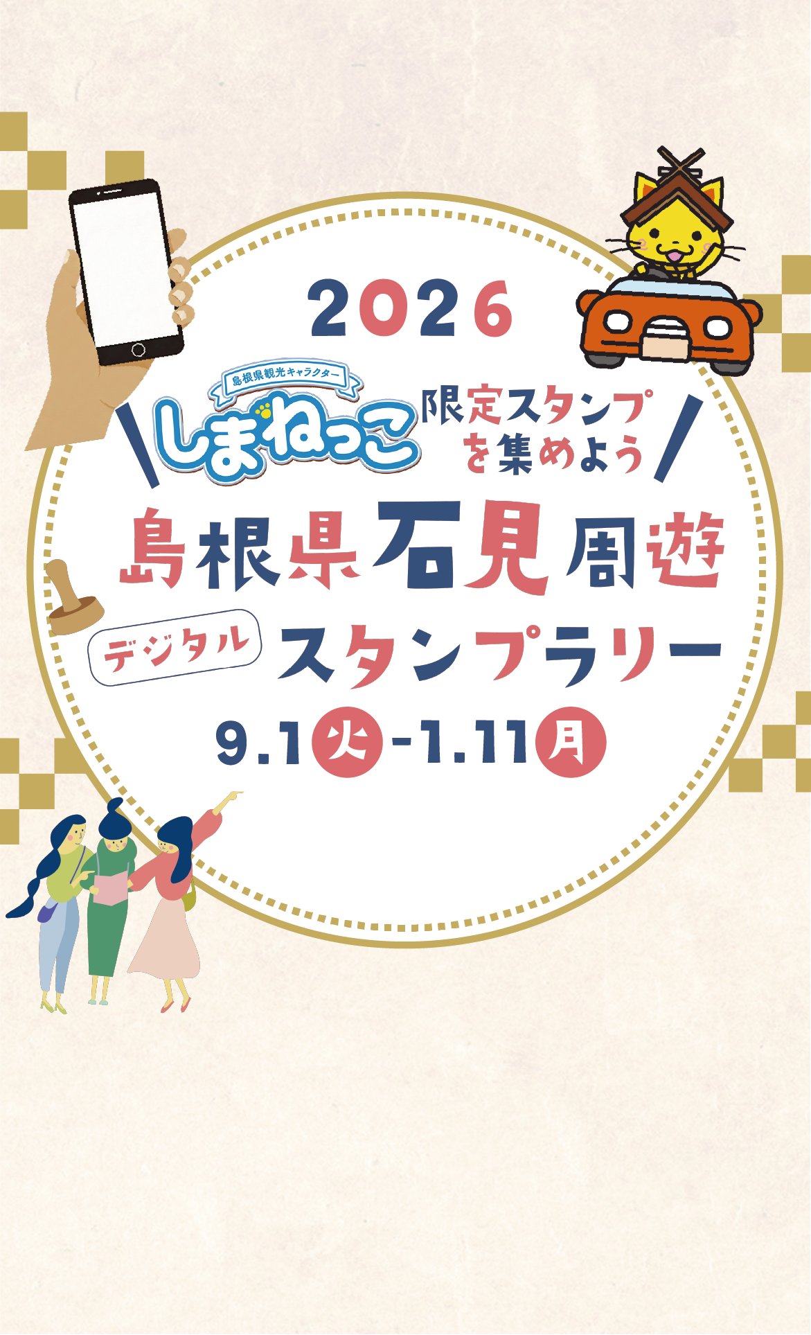 島根県石見周遊スタンプラリー画像
