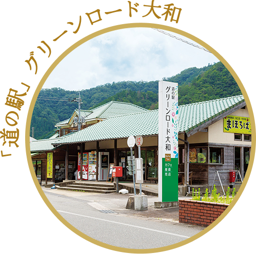 「道の駅」グリーンロード大和