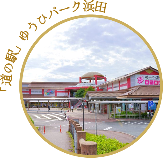 「道の駅」ゆうひパーク浜田