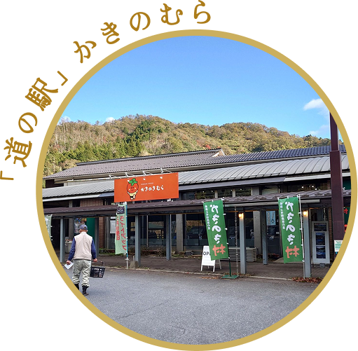 「道の駅」かきのきむら