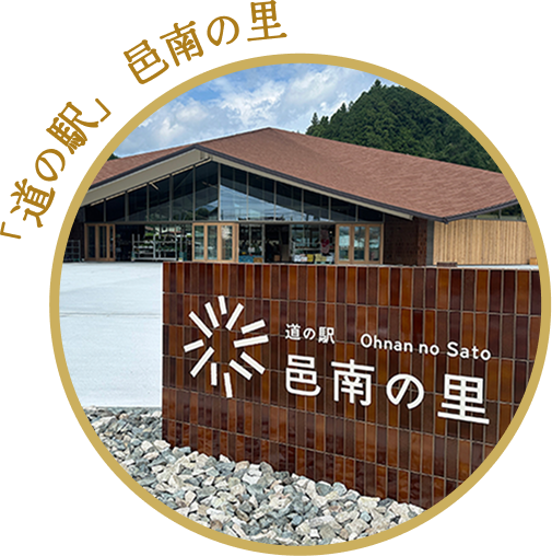 「道の駅」邑南の里
