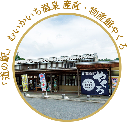 「道の駅」むいかいち温泉 産直・物産館やくろ