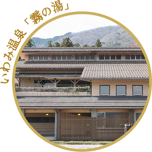 いわみ温泉「霧の湯」