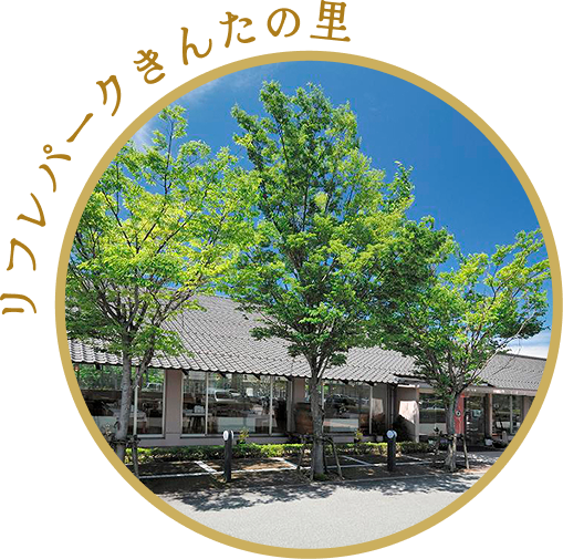 リフレパークきんたの里