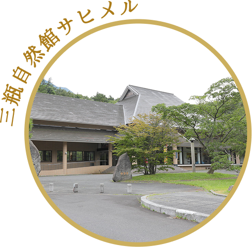 三瓶自然館サヒメル