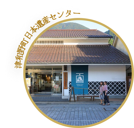 津和野町日本遺産センター
