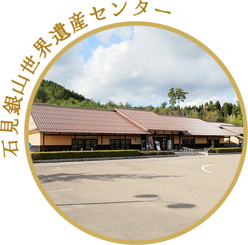 石見銀山世界遺産センター