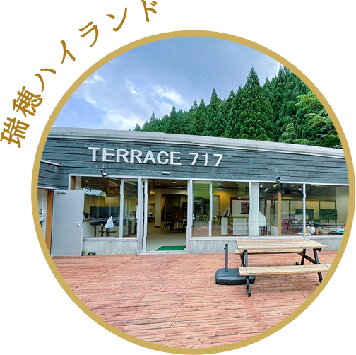 瑞穂ハイランド