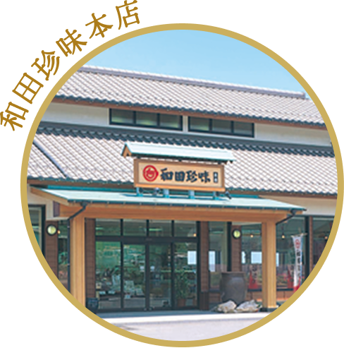 和田珍味本店