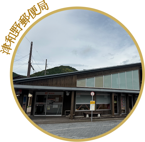 津和野郵便局