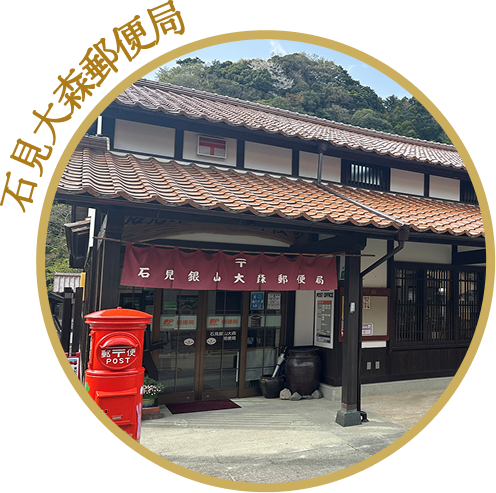 石見銀山大森郵便局