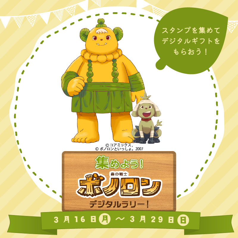 集めよう!森の戦士ボノロンデジタルラリー！